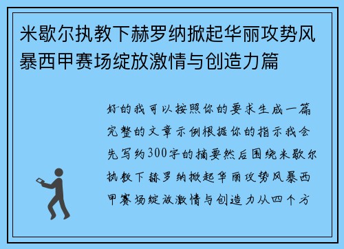 米歇尔执教下赫罗纳掀起华丽攻势风暴西甲赛场绽放激情与创造力篇
