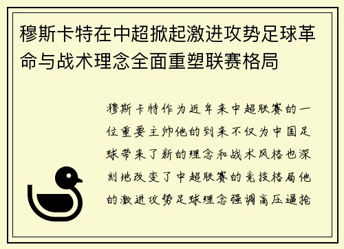 穆斯卡特在中超掀起激进攻势足球革命与战术理念全面重塑联赛格局