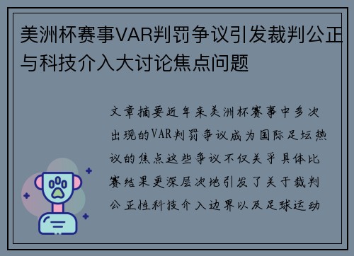 美洲杯赛事VAR判罚争议引发裁判公正与科技介入大讨论焦点问题