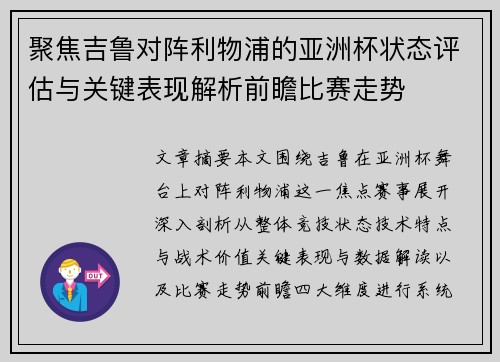 聚焦吉鲁对阵利物浦的亚洲杯状态评估与关键表现解析前瞻比赛走势