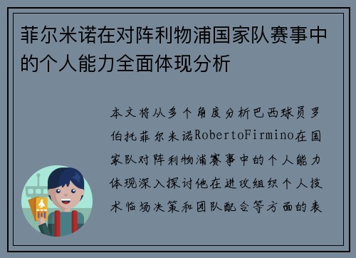 菲尔米诺在对阵利物浦国家队赛事中的个人能力全面体现分析