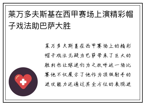 莱万多夫斯基在西甲赛场上演精彩帽子戏法助巴萨大胜