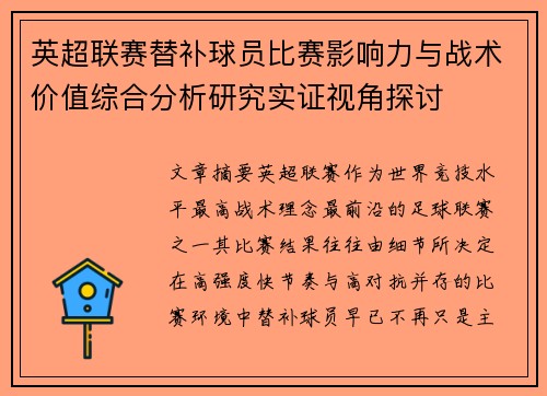 英超联赛替补球员比赛影响力与战术价值综合分析研究实证视角探讨
