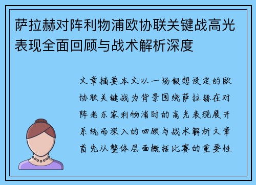 萨拉赫对阵利物浦欧协联关键战高光表现全面回顾与战术解析深度