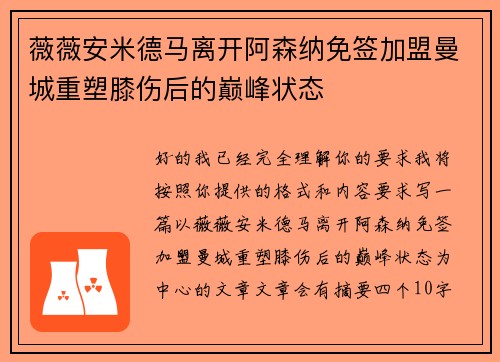 薇薇安米德马离开阿森纳免签加盟曼城重塑膝伤后的巅峰状态