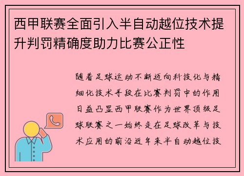 西甲联赛全面引入半自动越位技术提升判罚精确度助力比赛公正性