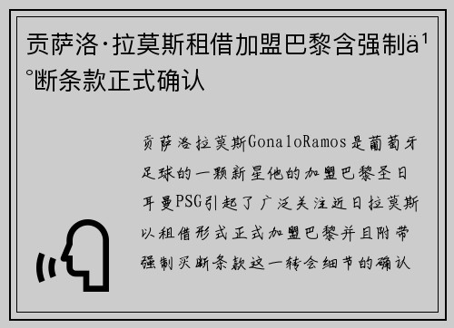 贡萨洛·拉莫斯租借加盟巴黎含强制买断条款正式确认
