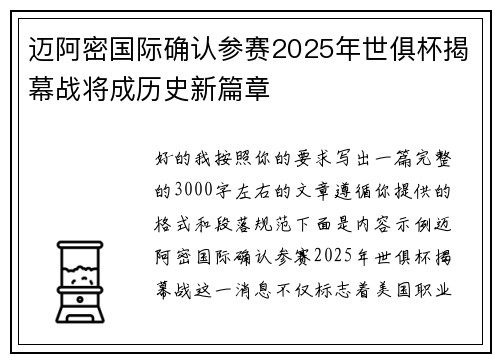 迈阿密国际确认参赛2025年世俱杯揭幕战将成历史新篇章