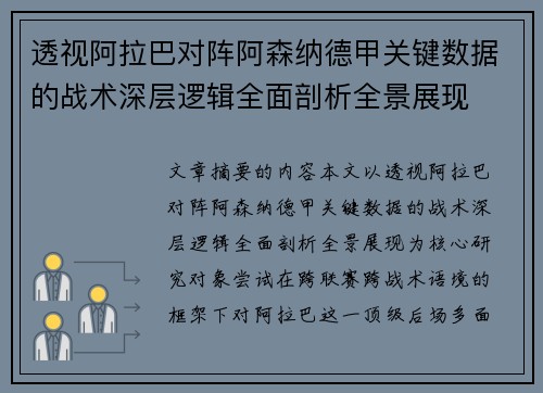 透视阿拉巴对阵阿森纳德甲关键数据的战术深层逻辑全面剖析全景展现