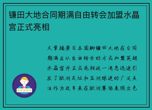 镰田大地合同期满自由转会加盟水晶宫正式亮相