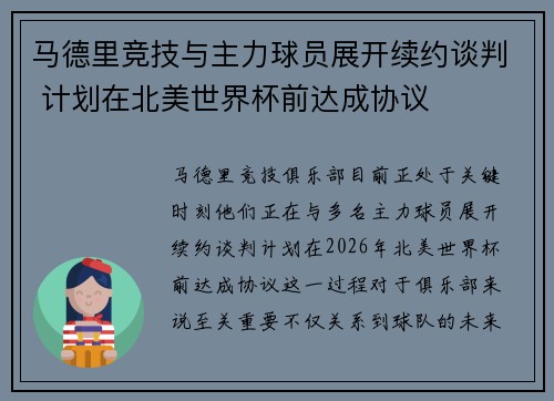 马德里竞技与主力球员展开续约谈判 计划在北美世界杯前达成协议
