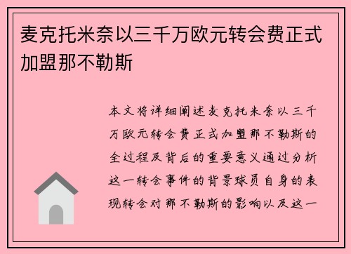 麦克托米奈以三千万欧元转会费正式加盟那不勒斯