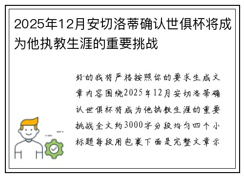 2025年12月安切洛蒂确认世俱杯将成为他执教生涯的重要挑战