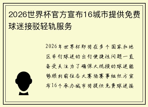 2026世界杯官方宣布16城市提供免费球迷接驳轻轨服务