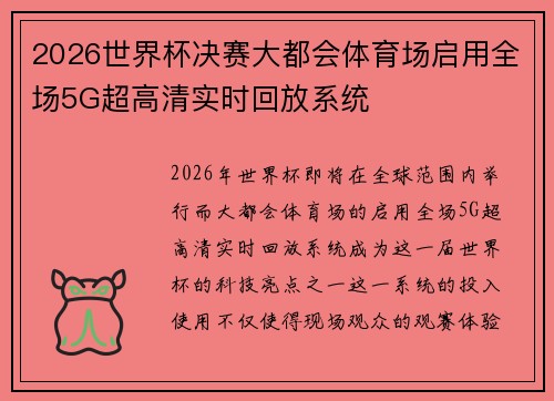 2026世界杯决赛大都会体育场启用全场5G超高清实时回放系统
