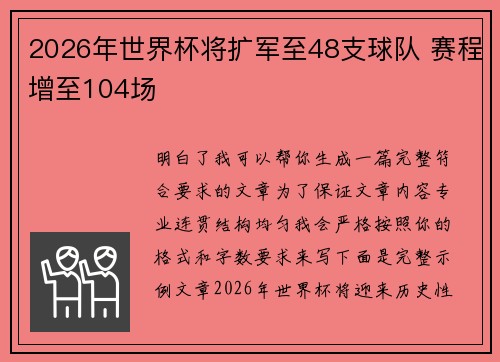 2026年世界杯将扩军至48支球队 赛程增至104场
