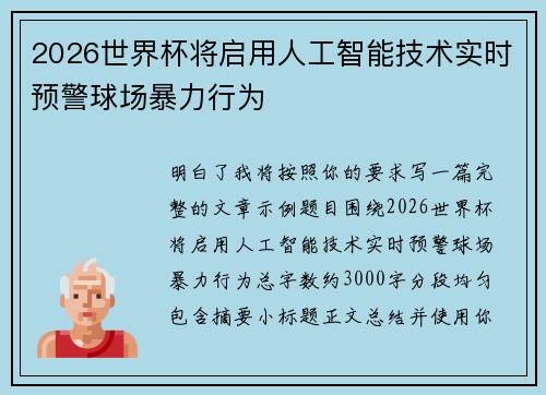 2026世界杯将启用人工智能技术实时预警球场暴力行为