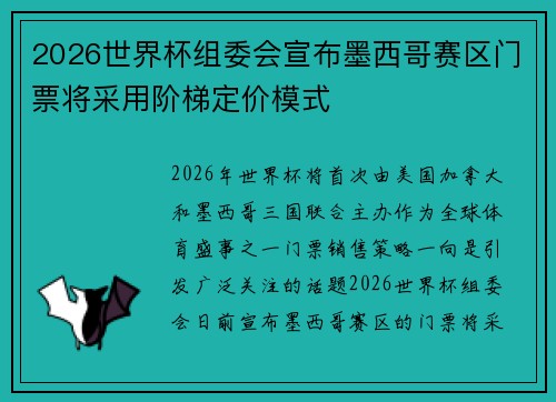 2026世界杯组委会宣布墨西哥赛区门票将采用阶梯定价模式