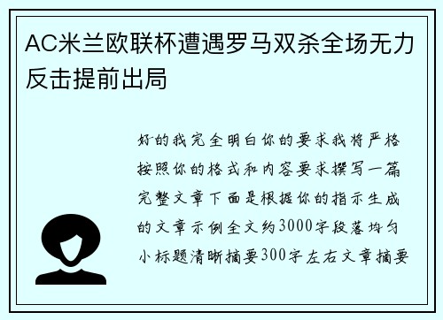 AC米兰欧联杯遭遇罗马双杀全场无力反击提前出局