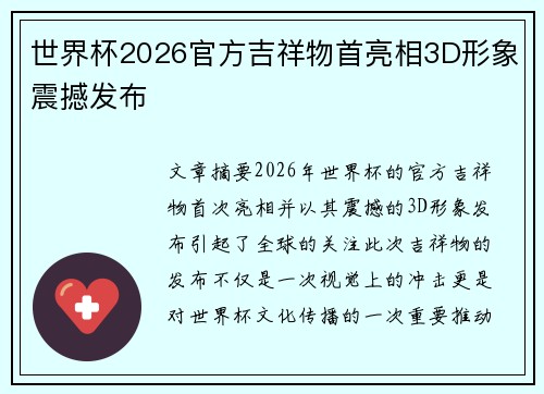 世界杯2026官方吉祥物首亮相3D形象震撼发布
