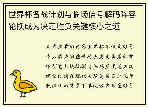 世界杯备战计划与临场信号解码阵容轮换成为决定胜负关键核心之道