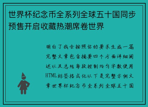 世界杯纪念币全系列全球五十国同步预售开启收藏热潮席卷世界