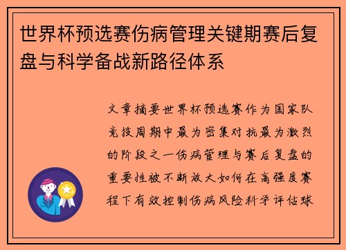 世界杯预选赛伤病管理关键期赛后复盘与科学备战新路径体系