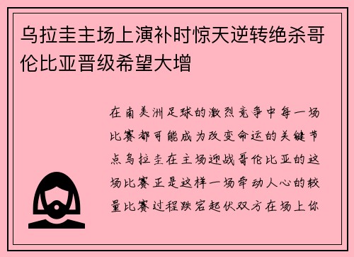 乌拉圭主场上演补时惊天逆转绝杀哥伦比亚晋级希望大增