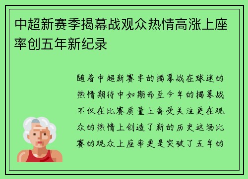 中超新赛季揭幕战观众热情高涨上座率创五年新纪录