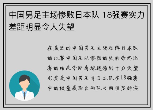 中国男足主场惨败日本队 18强赛实力差距明显令人失望