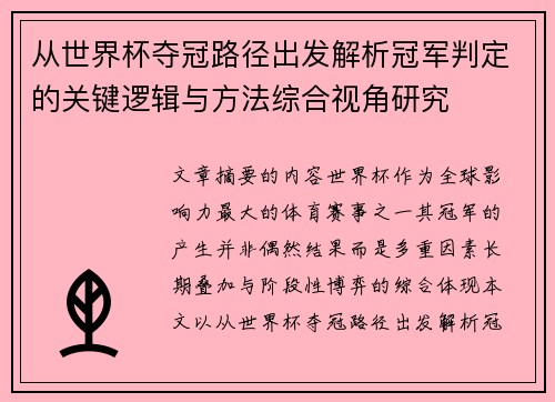 从世界杯夺冠路径出发解析冠军判定的关键逻辑与方法综合视角研究