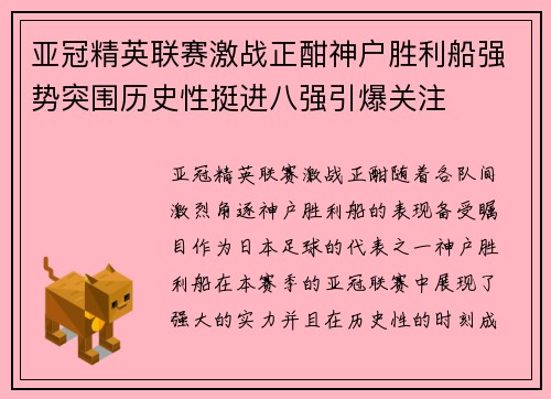 亚冠精英联赛激战正酣神户胜利船强势突围历史性挺进八强引爆关注
