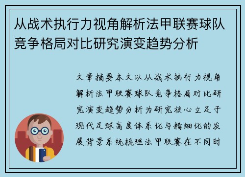 从战术执行力视角解析法甲联赛球队竞争格局对比研究演变趋势分析