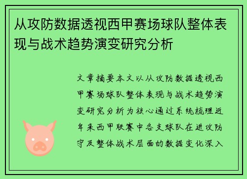 从攻防数据透视西甲赛场球队整体表现与战术趋势演变研究分析