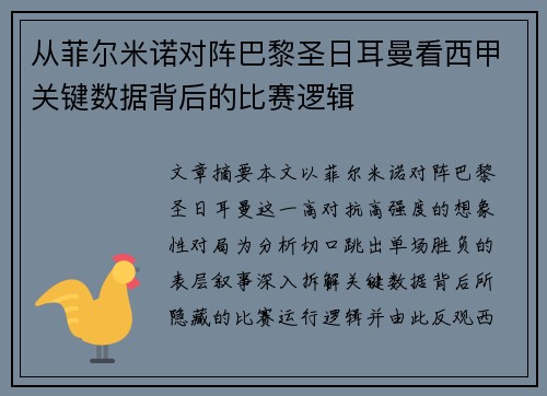 从菲尔米诺对阵巴黎圣日耳曼看西甲关键数据背后的比赛逻辑