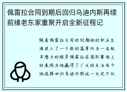 佩雷拉合同到期后回归乌迪内斯再续前缘老东家重聚开启全新征程记