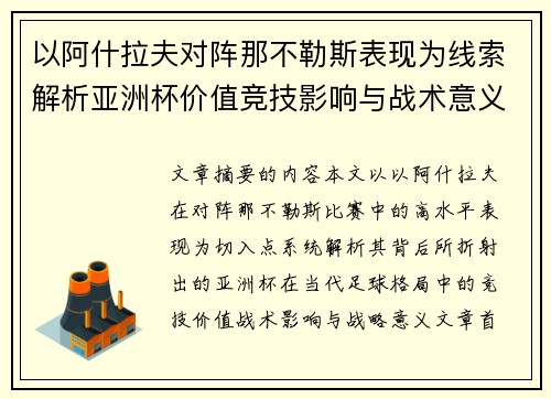 以阿什拉夫对阵那不勒斯表现为线索解析亚洲杯价值竞技影响与战术意义