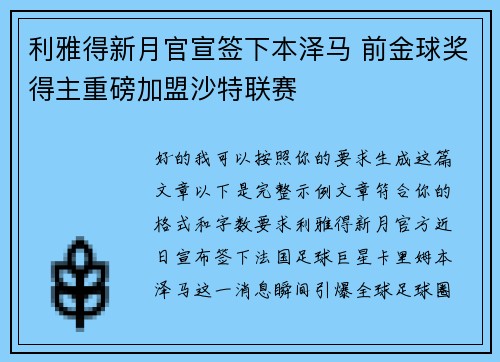 利雅得新月官宣签下本泽马 前金球奖得主重磅加盟沙特联赛