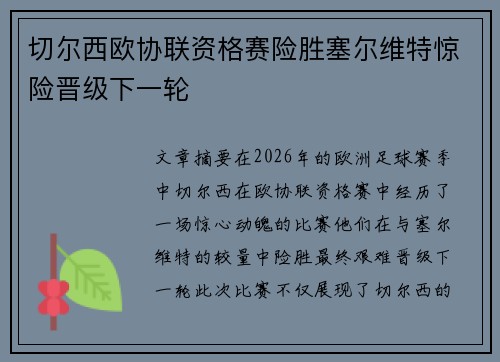 切尔西欧协联资格赛险胜塞尔维特惊险晋级下一轮