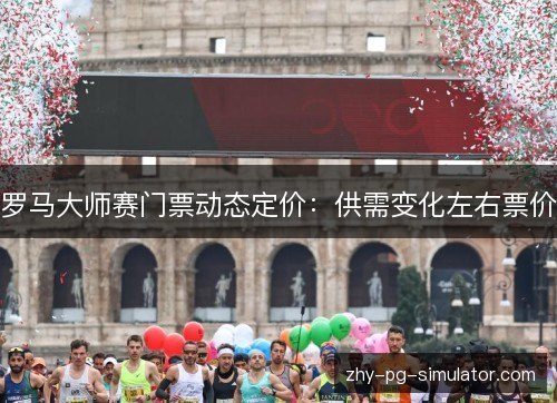 罗马大师赛门票动态定价：供需变化左右票价