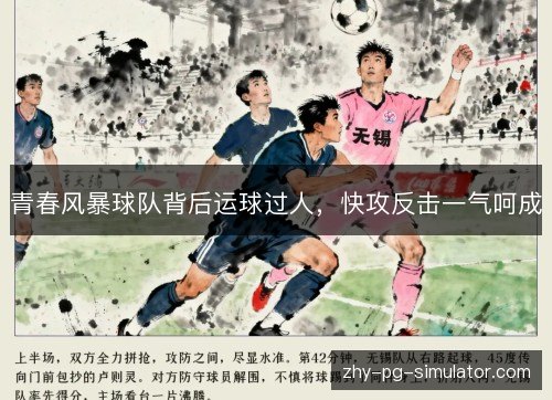 青春风暴球队背后运球过人，快攻反击一气呵成