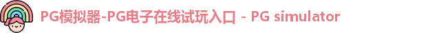 PG模拟器-PG电子在线试玩入口 - PG simulator